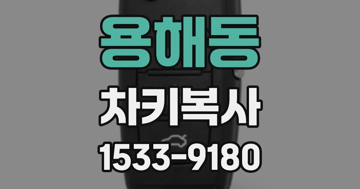 용해동 차키복사