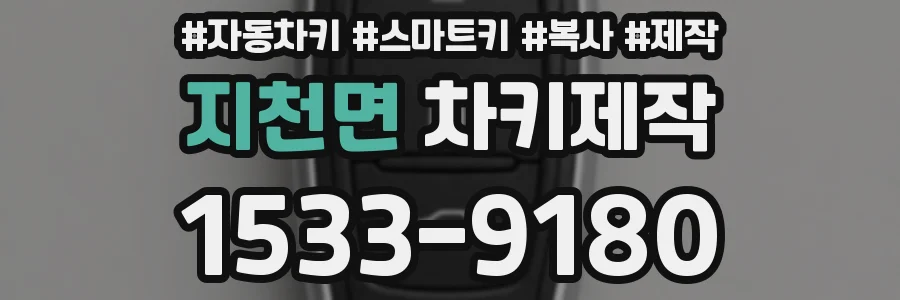 지천면 차키제작