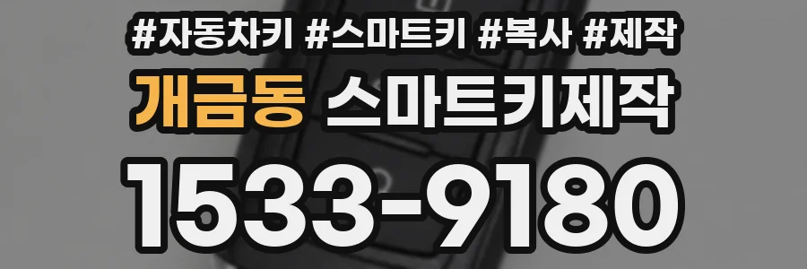 개금동 스마트키제작