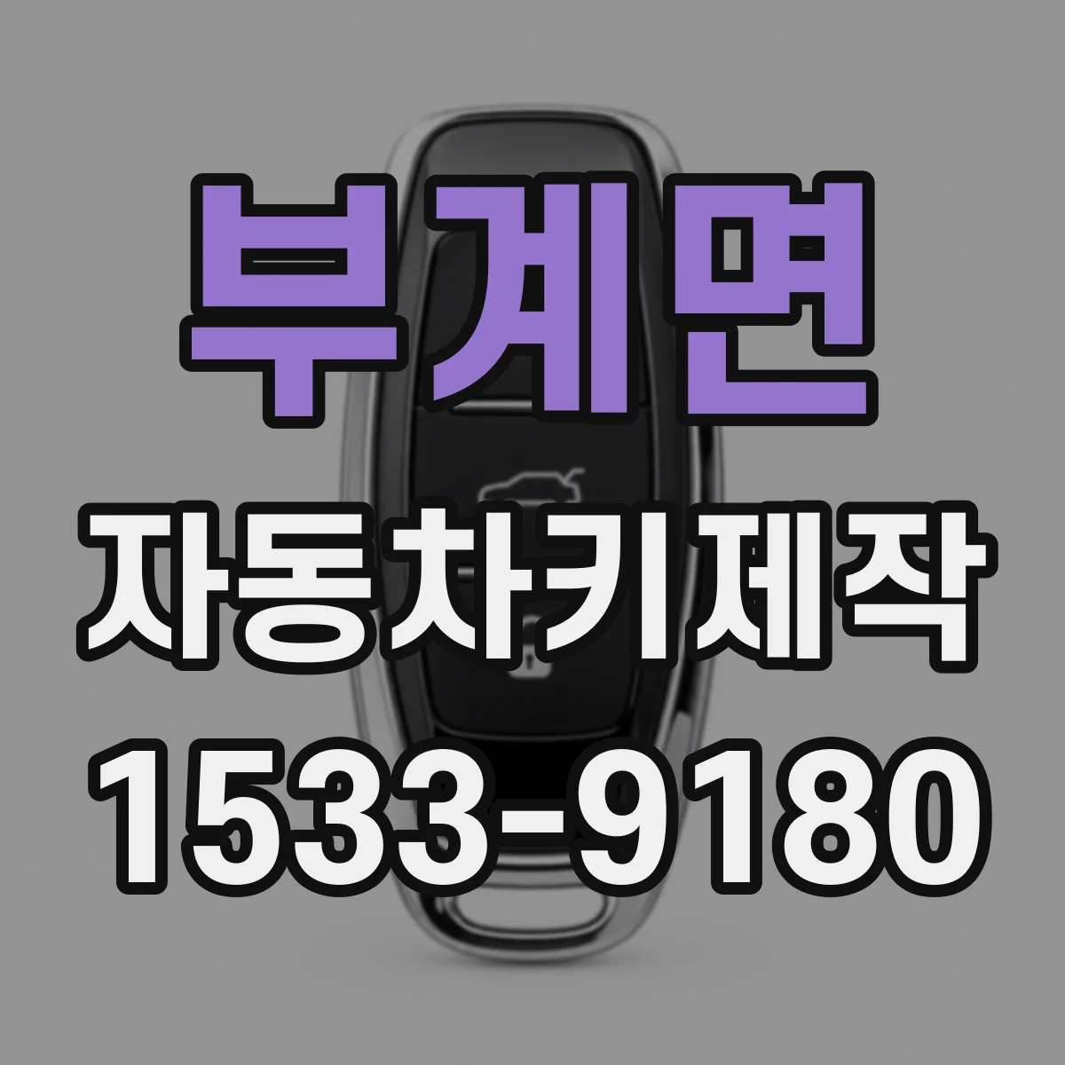 부계면 자동차키제작