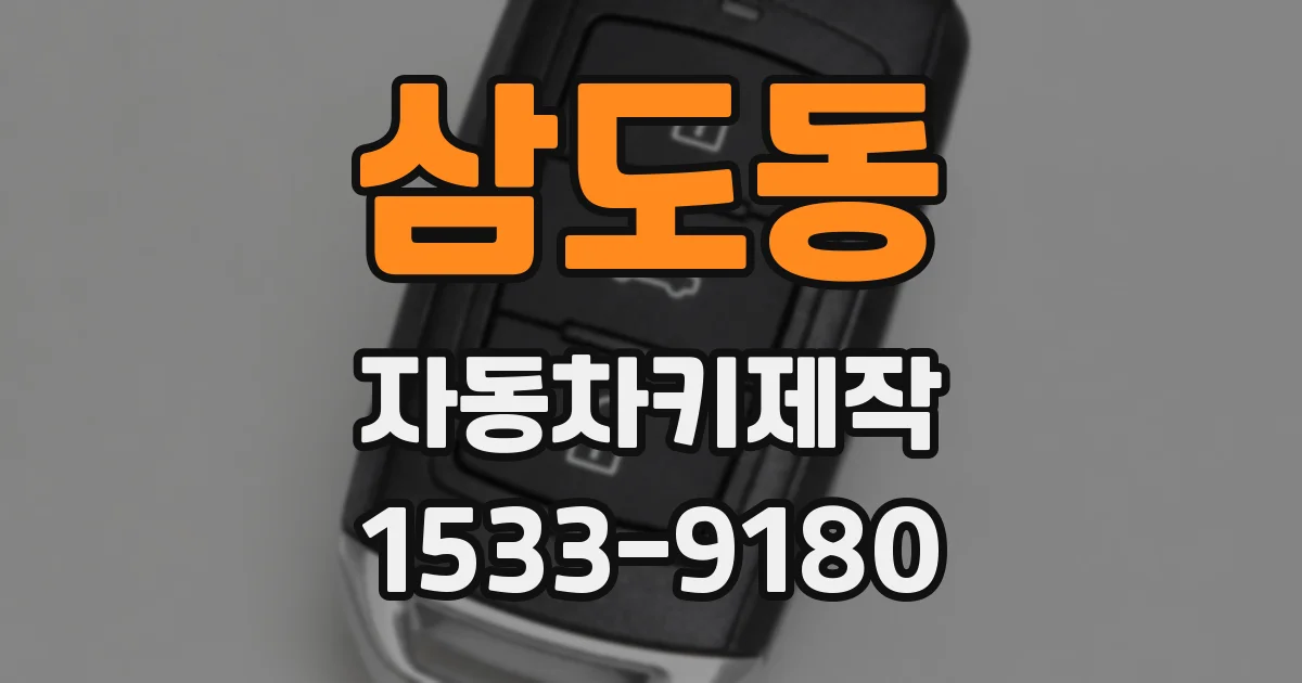 삼도동 자동차키제작