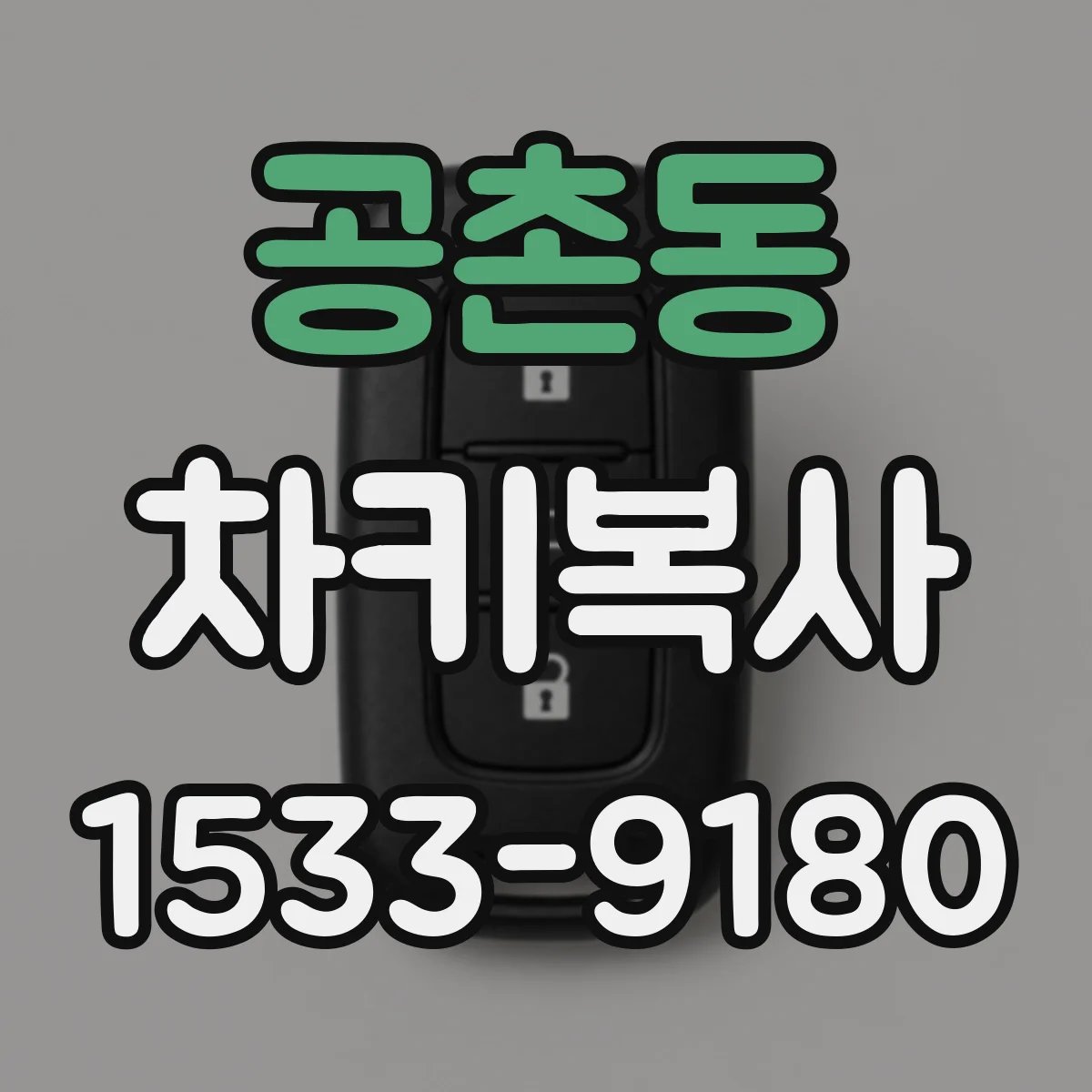 공촌동 차키복사