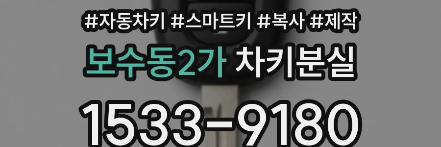 보수동2가 차키분실