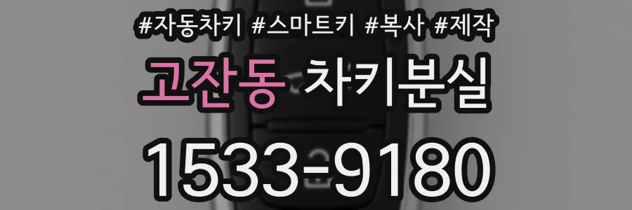 고잔동 차키분실