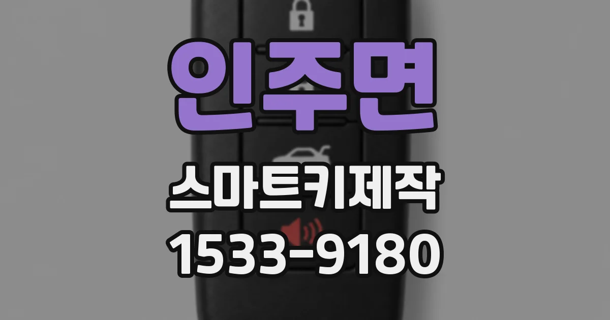 인주면 스마트키제작