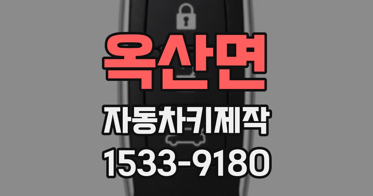 옥산면 자동차키제작