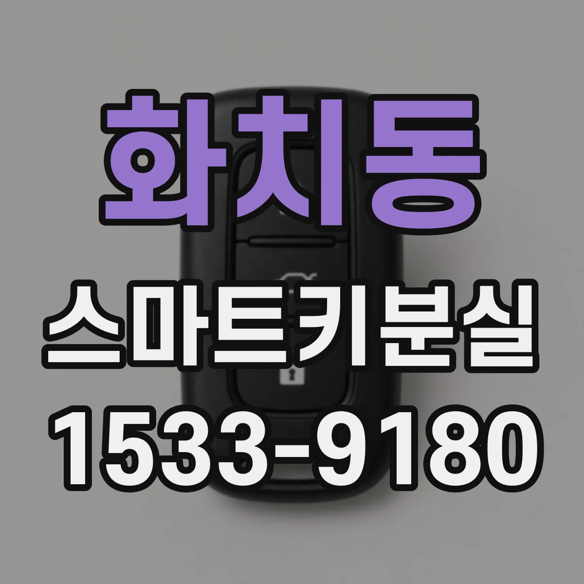 화치동 스마트키분실