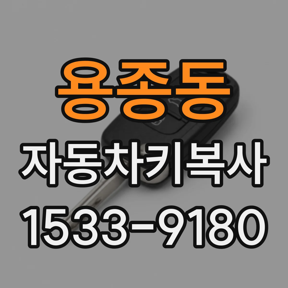 용종동 자동차키복사
