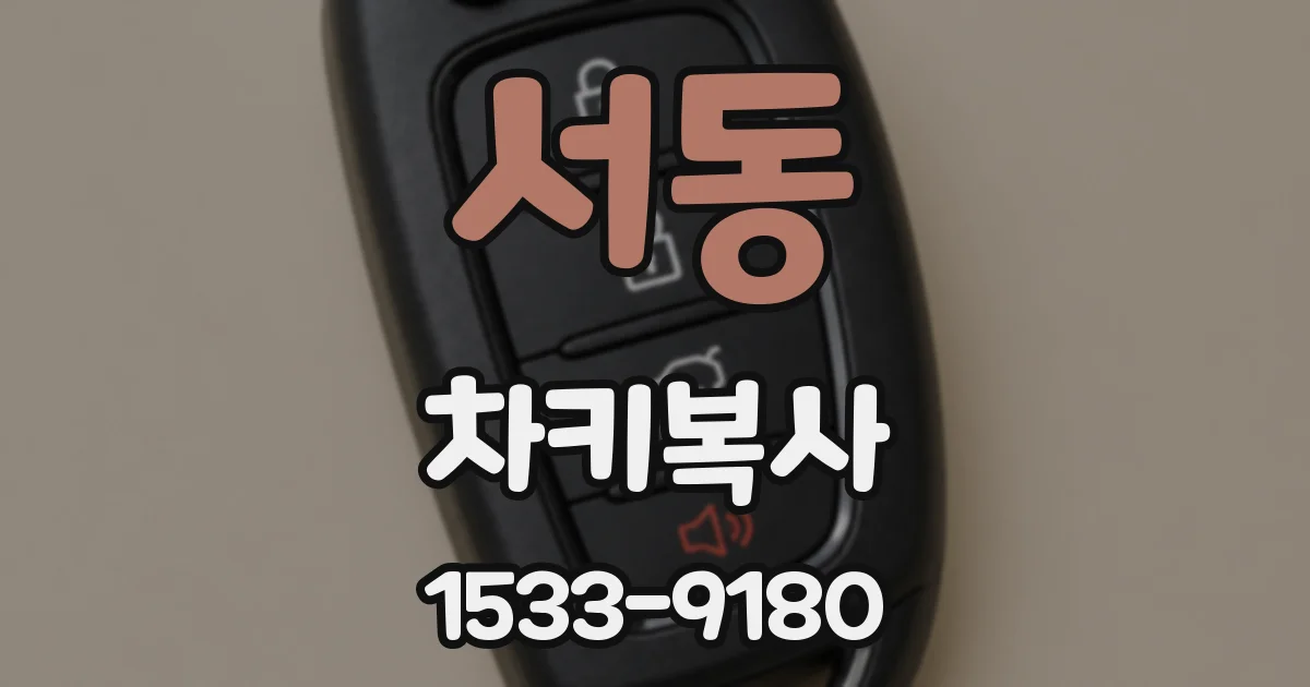 서동 차키복사