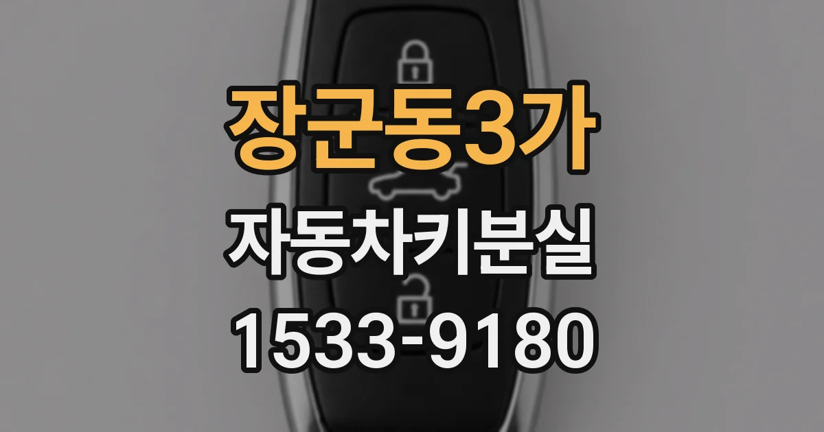 장군동3가 자동차키분실