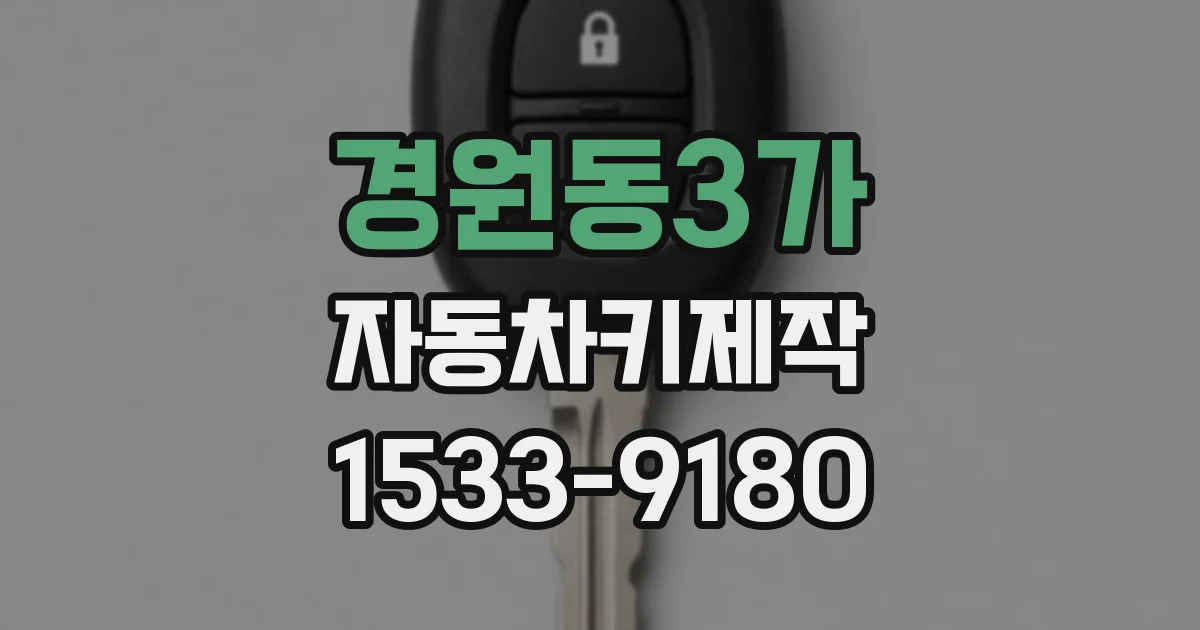 경원동3가 자동차키제작