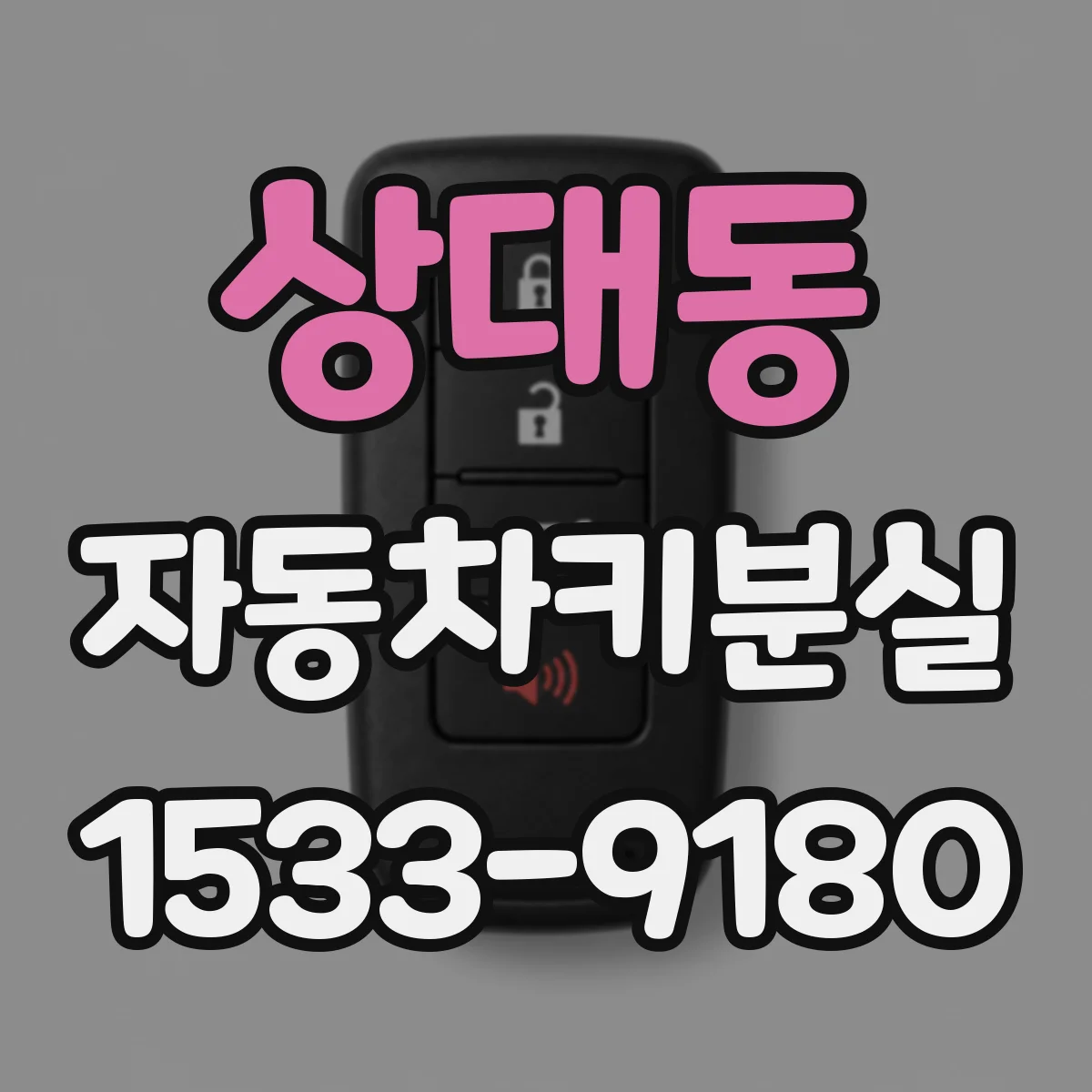 상대동 자동차키분실