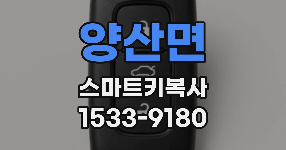 양산면 스마트키복사