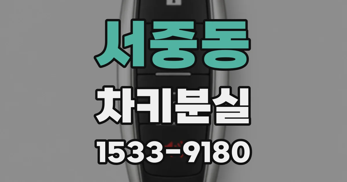 서중동 차키분실