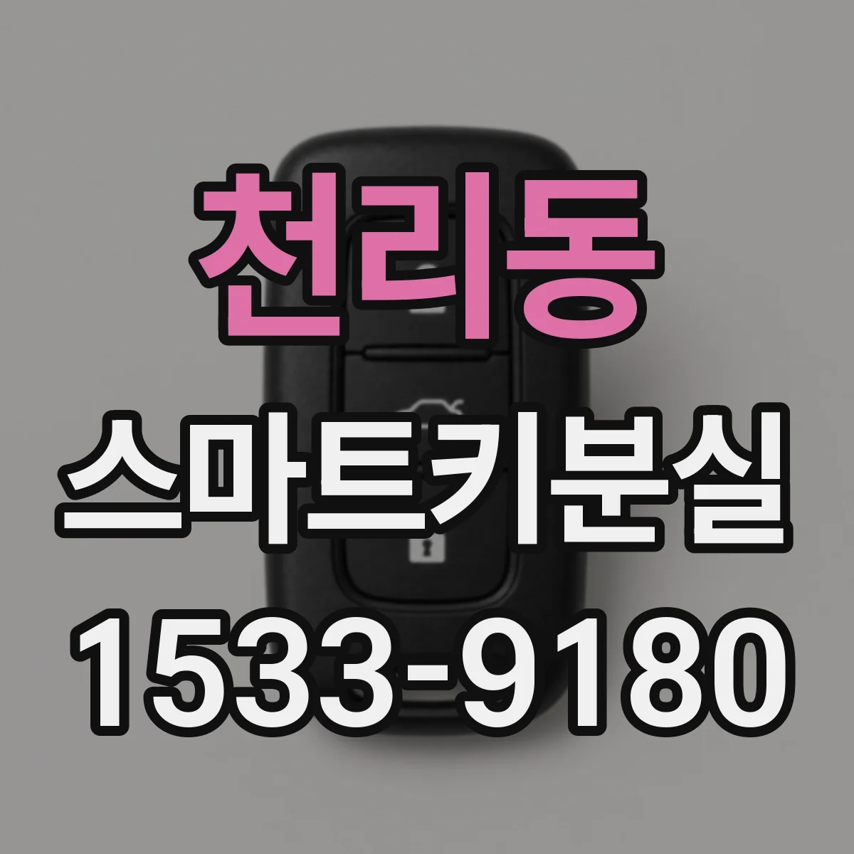 천리동 스마트키분실
