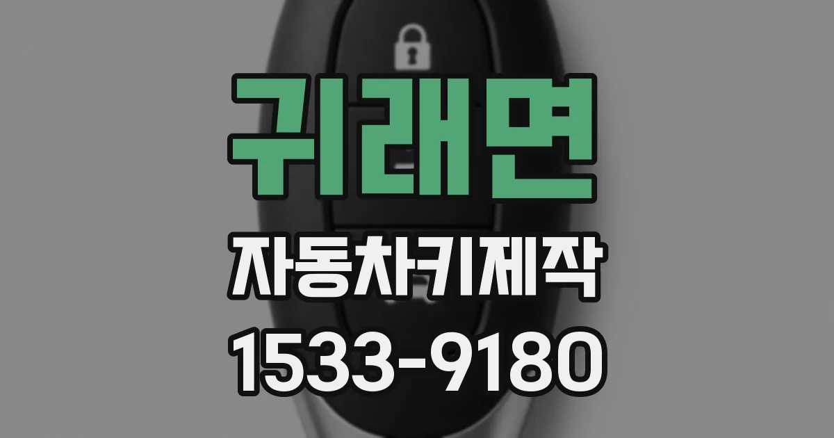 귀래면 자동차키제작