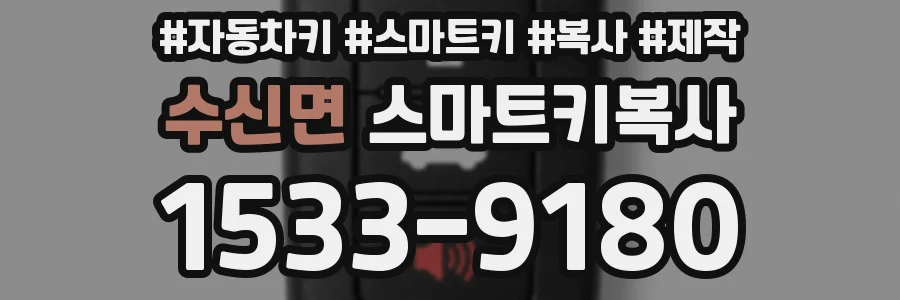 수신면 스마트키복사