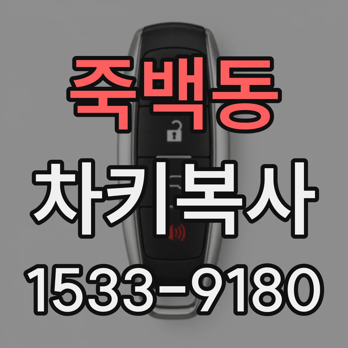 죽백동 차키복사