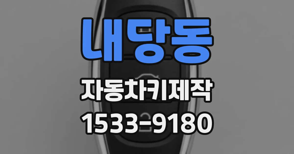 내당동 자동차키제작