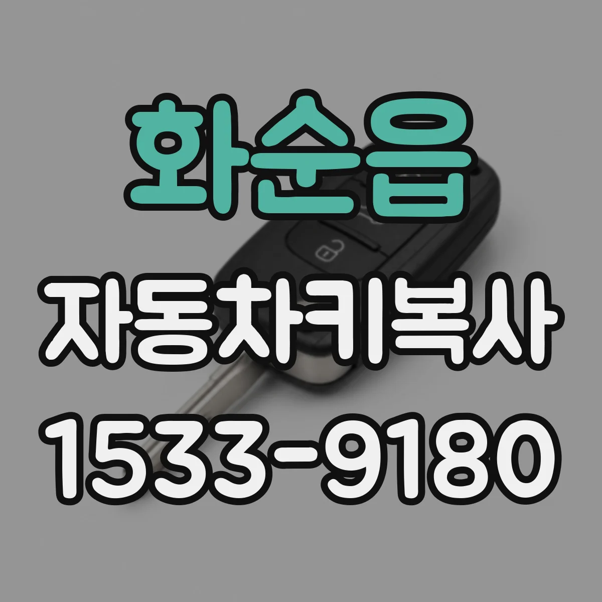 화순읍 자동차키복사