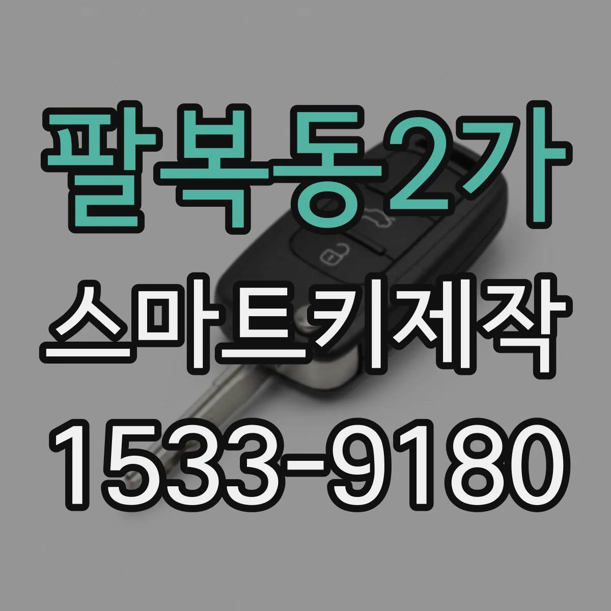 팔복동2가 스마트키제작