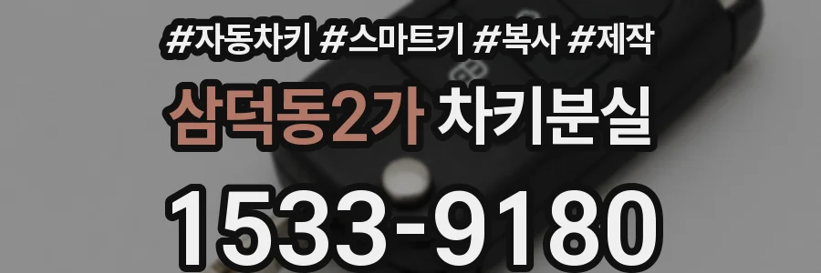 삼덕동2가 차키분실