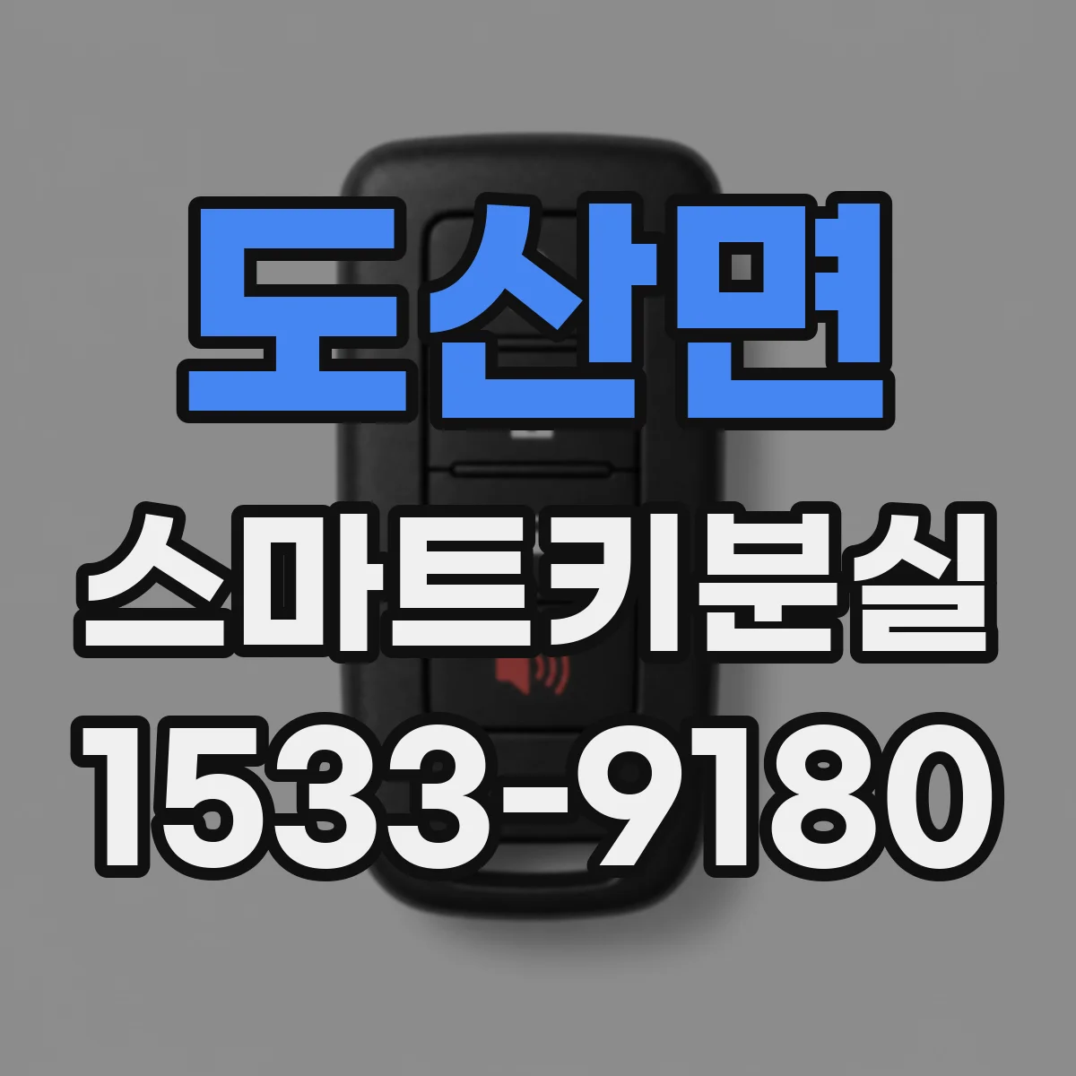 도산면 스마트키분실