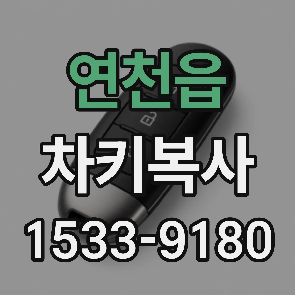 연천읍 차키복사