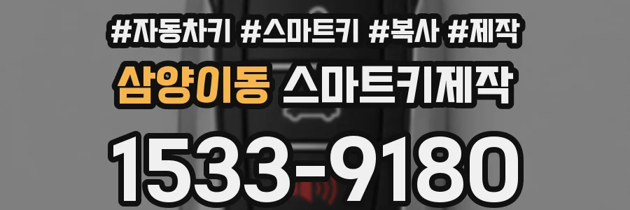 삼양이동 스마트키제작