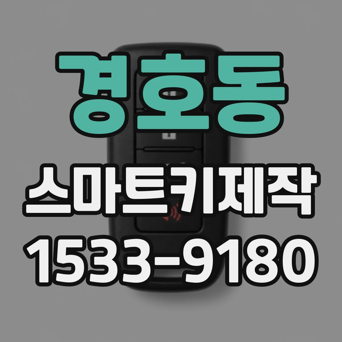 경호동 스마트키제작