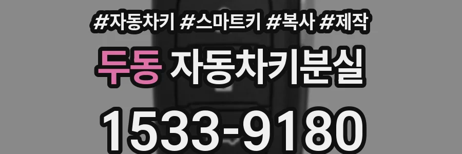 두동 자동차키분실