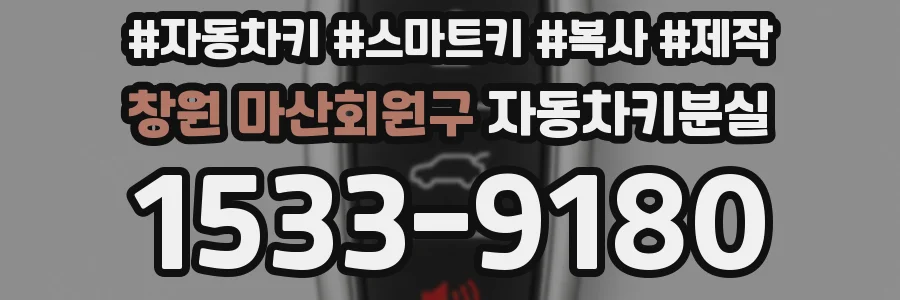 창원 마산회원구 자동차키분실