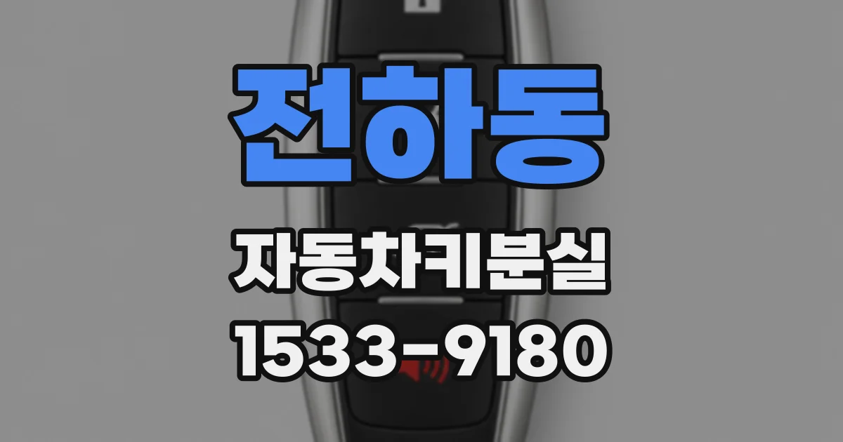 전하동 자동차키분실