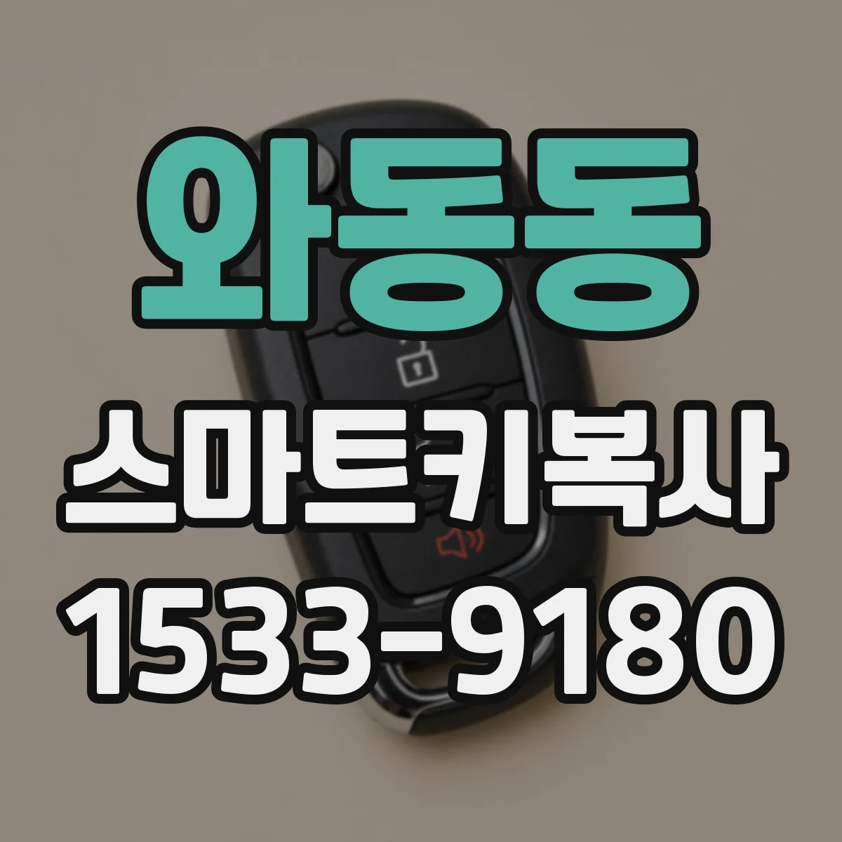 와동동 스마트키복사