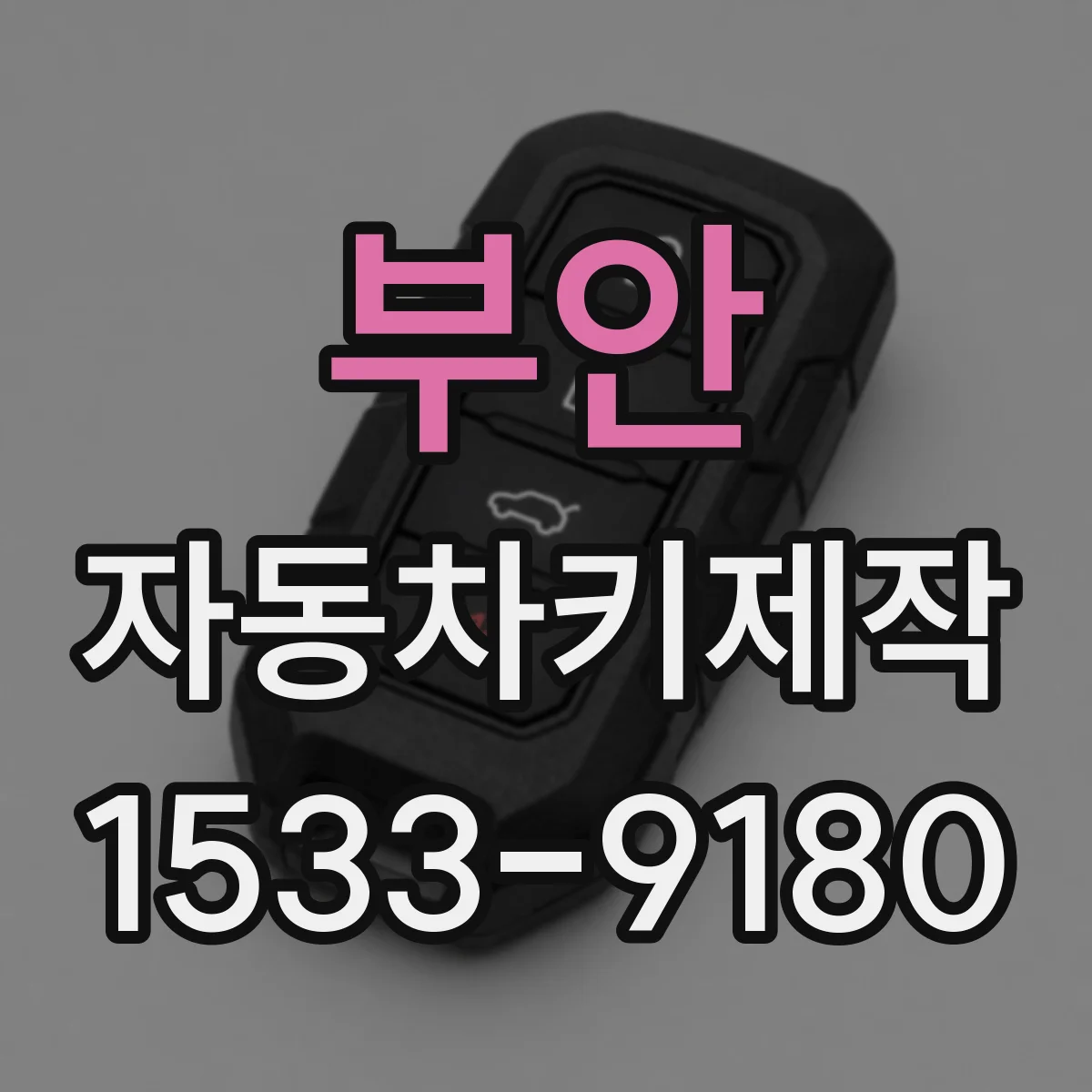 부안 자동차키제작 중고차 키 맞추기 스마트키 등록 절차 확인