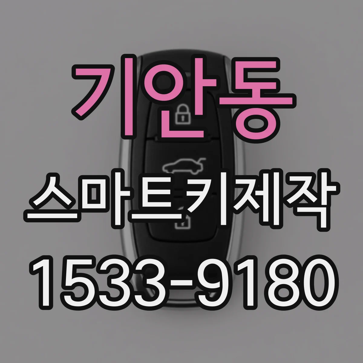 기안동 스마트키제작