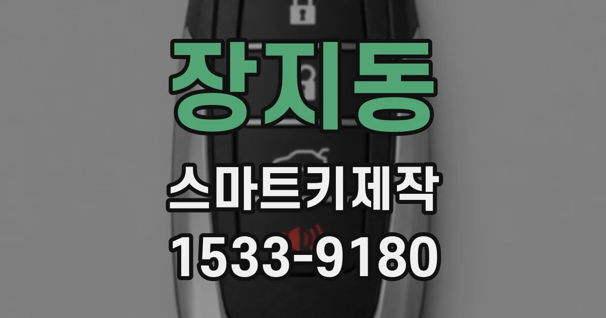 장지동 스마트키제작