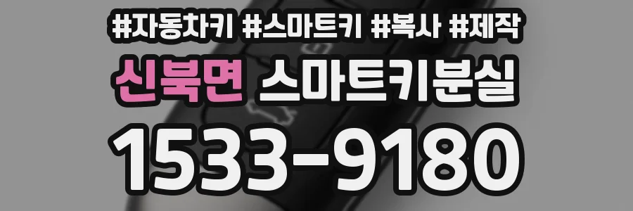 신북면 스마트키분실