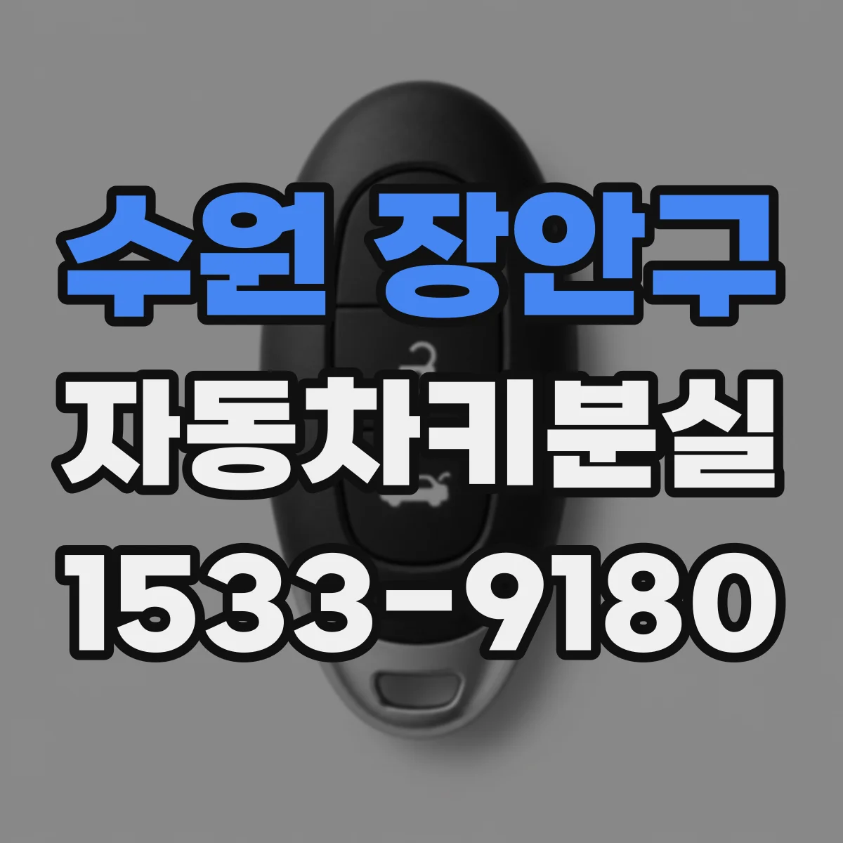 수원 장안구 자동차키분실