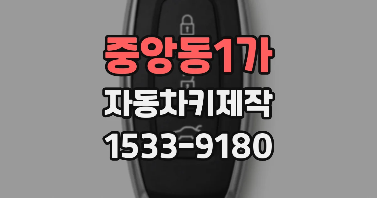 중앙동1가 자동차키제작
