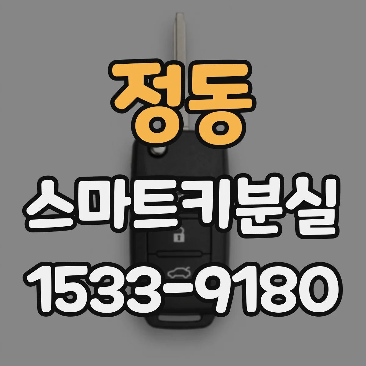 정동 스마트키분실