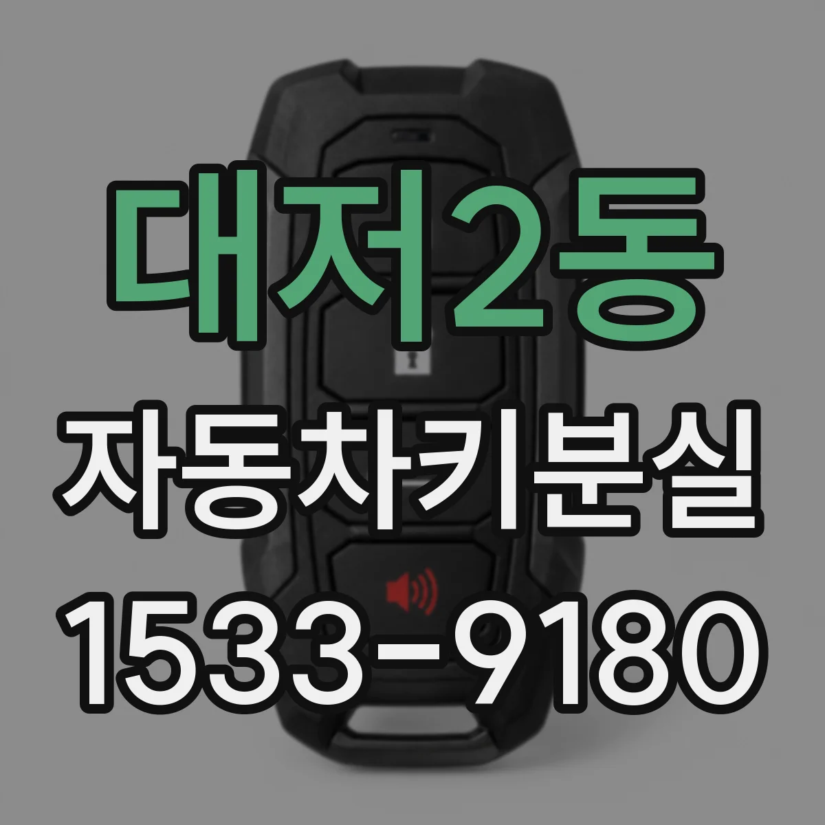 대저2동 자동차키분실