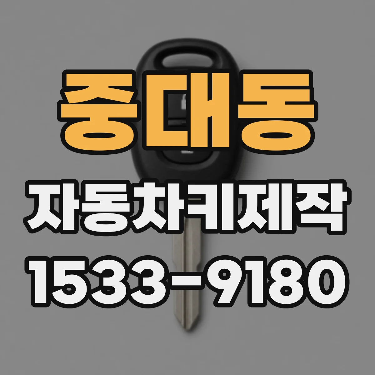 중대동 자동차키제작