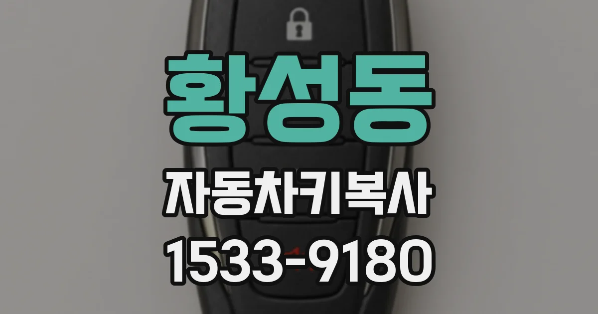 황성동 자동차키복사