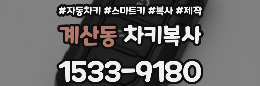 계산동 차키복사