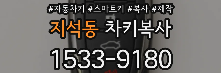 지석동 차키복사