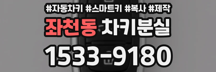 좌천동 차키분실