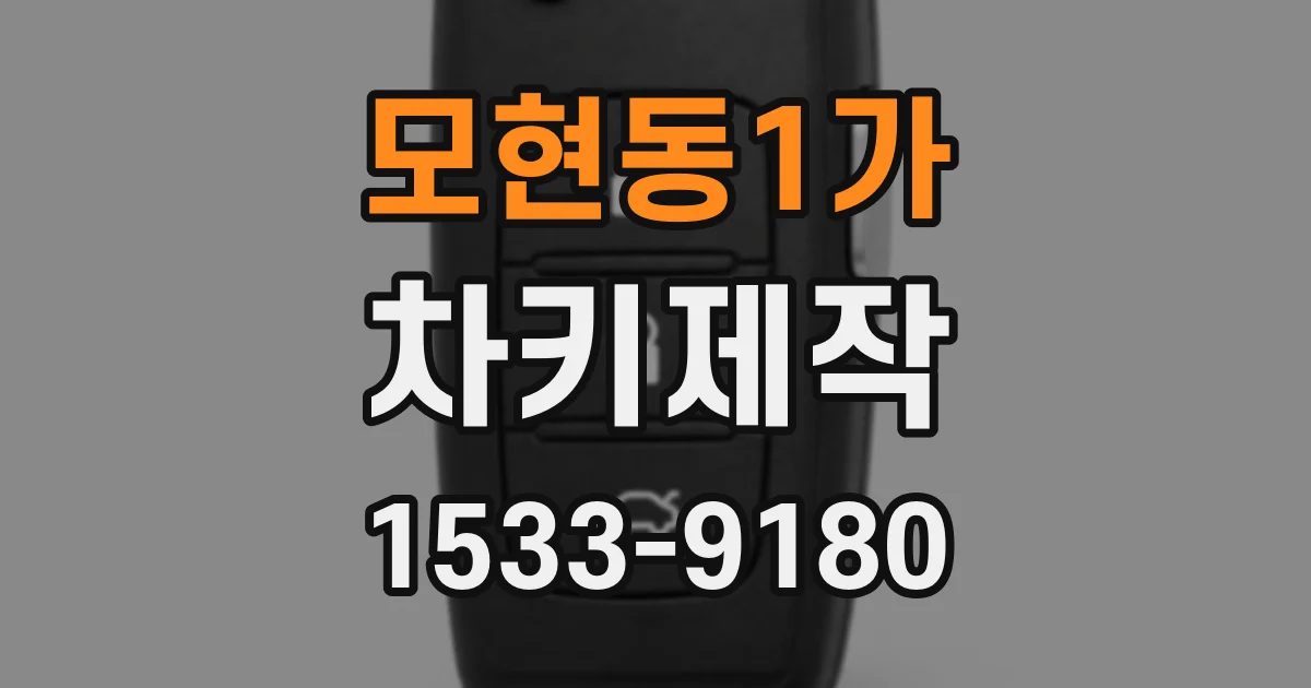 모현동1가 차키제작