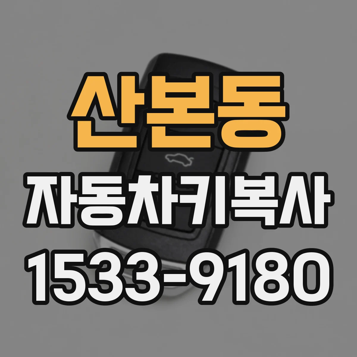 산본동 자동차키복사