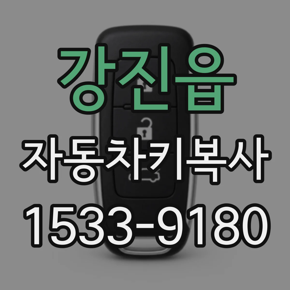 강진읍 자동차키복사